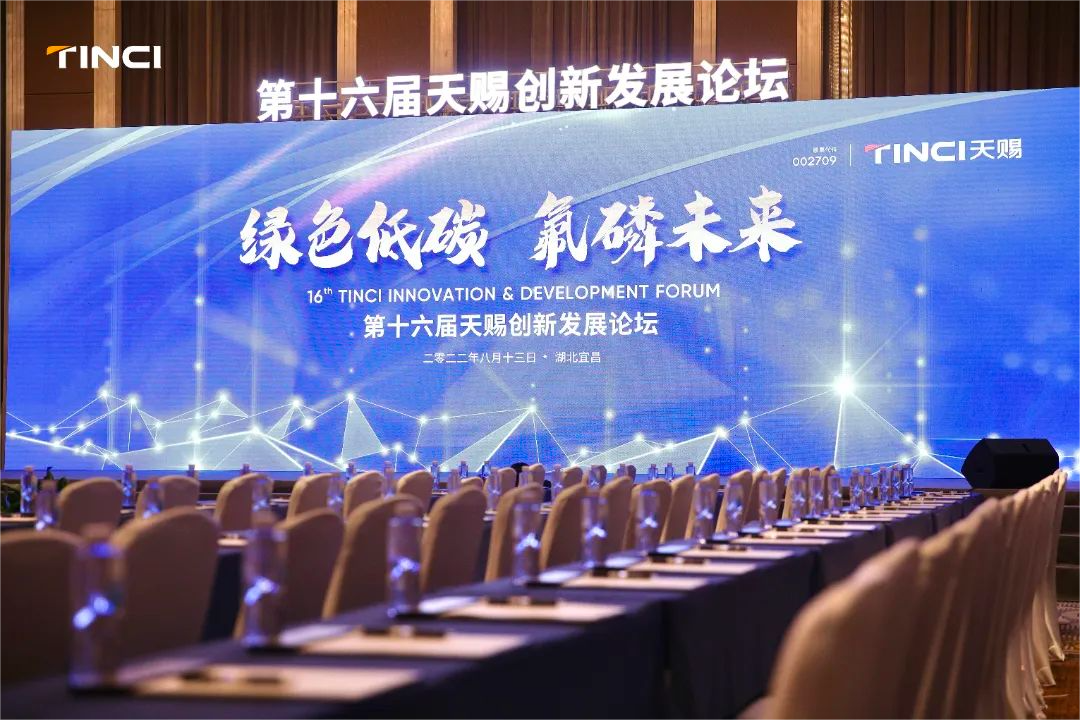 绿色低碳 氟磷未来 | 2022年天赐创新发展论坛圆满落幕！