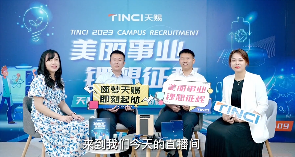 2023天赐材料校园招聘空中宣讲会精彩回放！