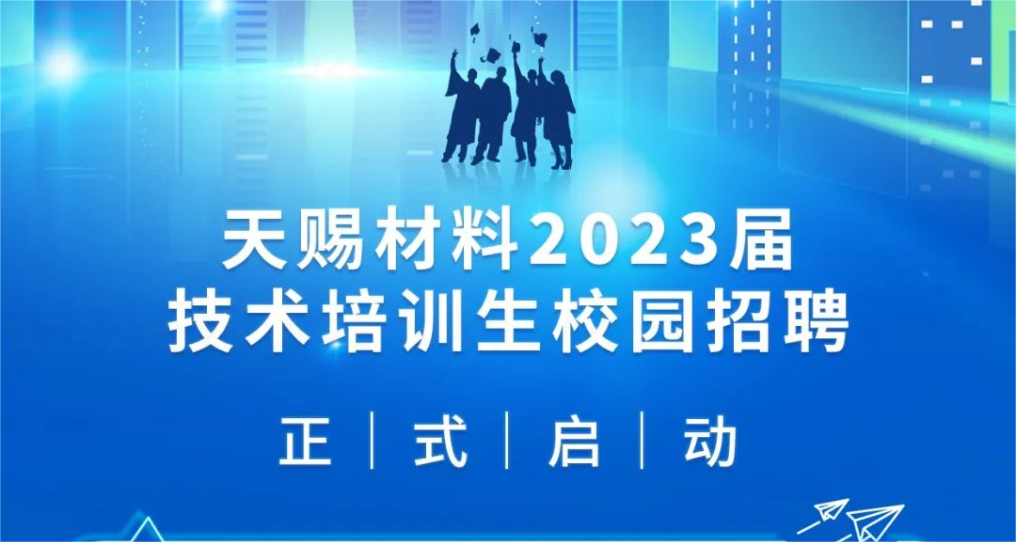 天赐材料2023届技术培训生校园招聘 | 正式启动！