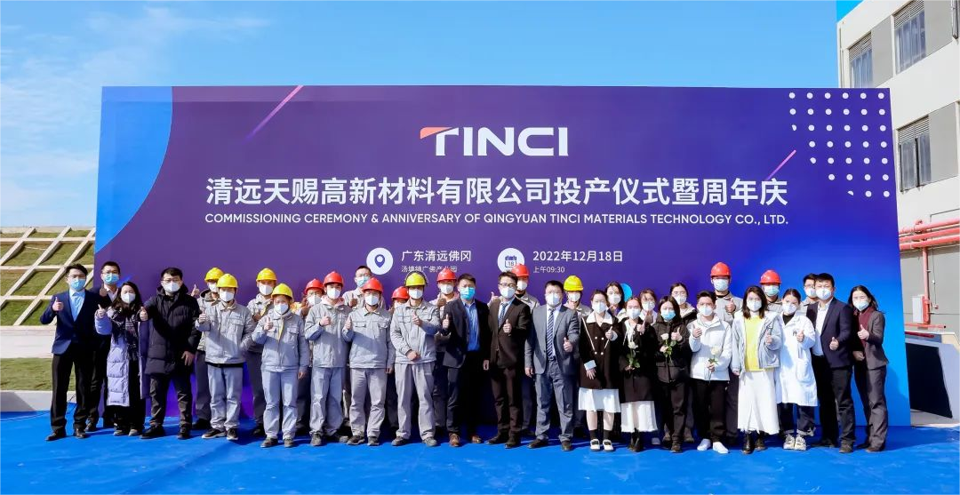 清远天赐高新材料有限公司投产仪式圆满成功！
