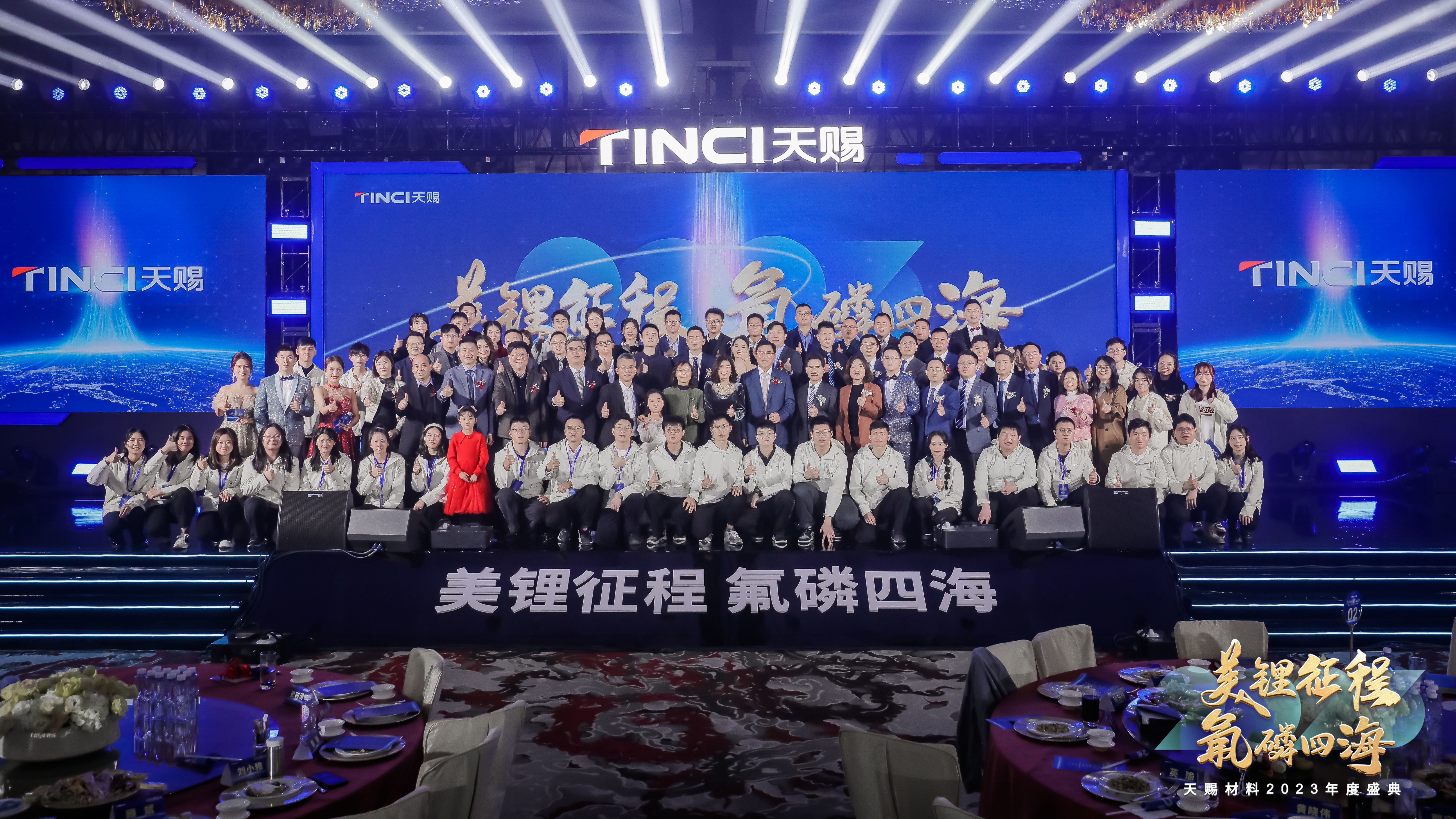 美锂征程 氟磷四海 | 2023年度盛典精彩回顾