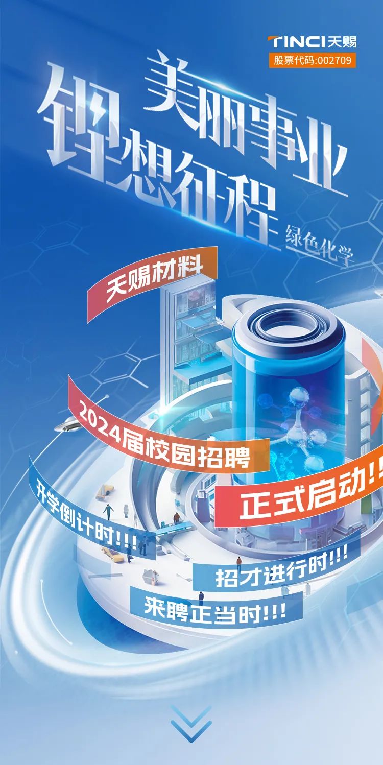 天赐材料2024届培训生校园招聘正式启动！