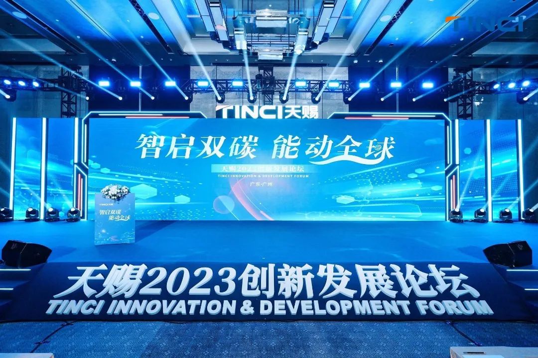 “智启双碳，能动全球” 2023年天赐创新发展论坛圆满落幕！