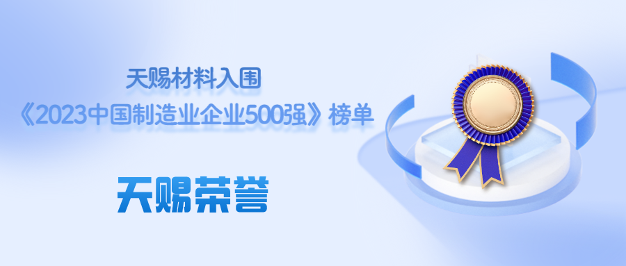 天赐荣誉|天赐材料入围《2023中国制造业企业500强》榜单