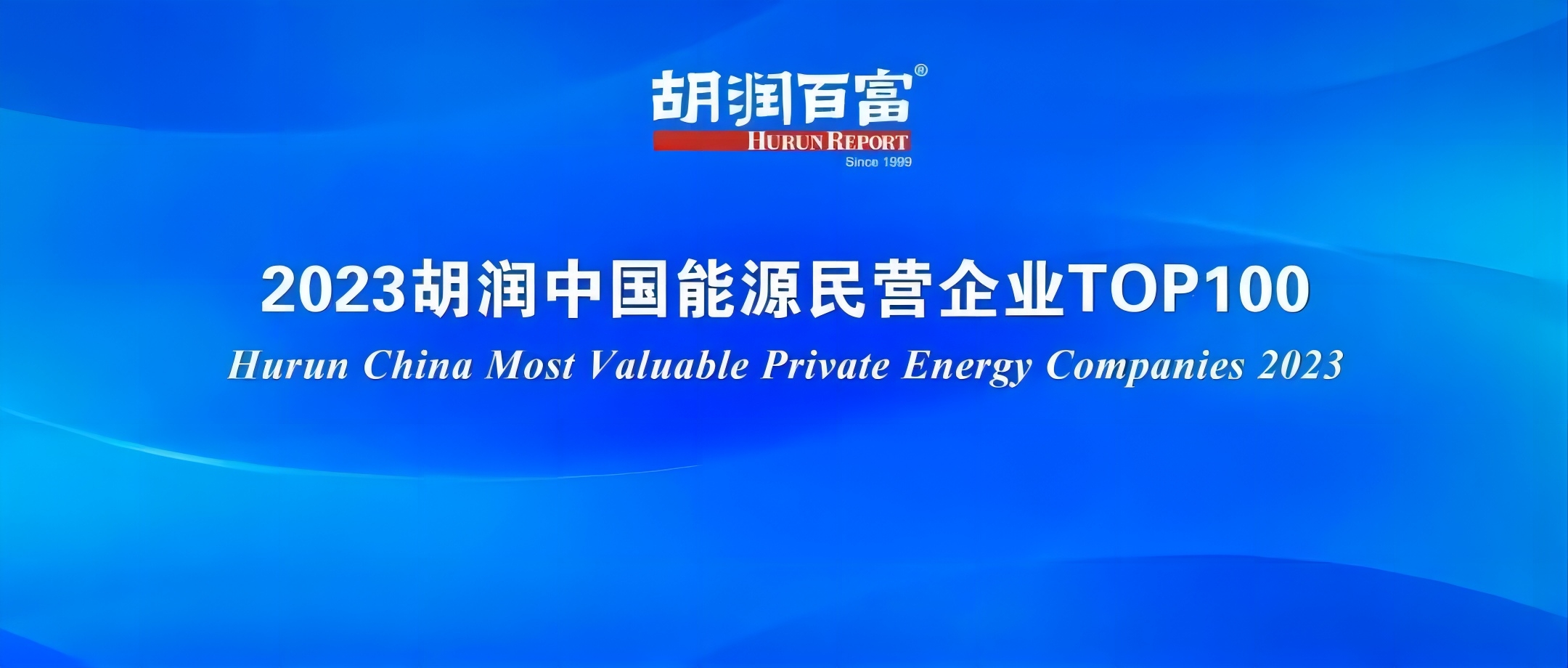 天赐荣誉 | 2023全球新能源企业百强&2023胡润中国能源民营企业百强上榜！