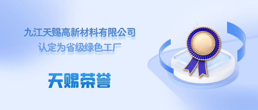 天赐荣誉||九江天赐高新材料有限公司认定为省级绿色工厂