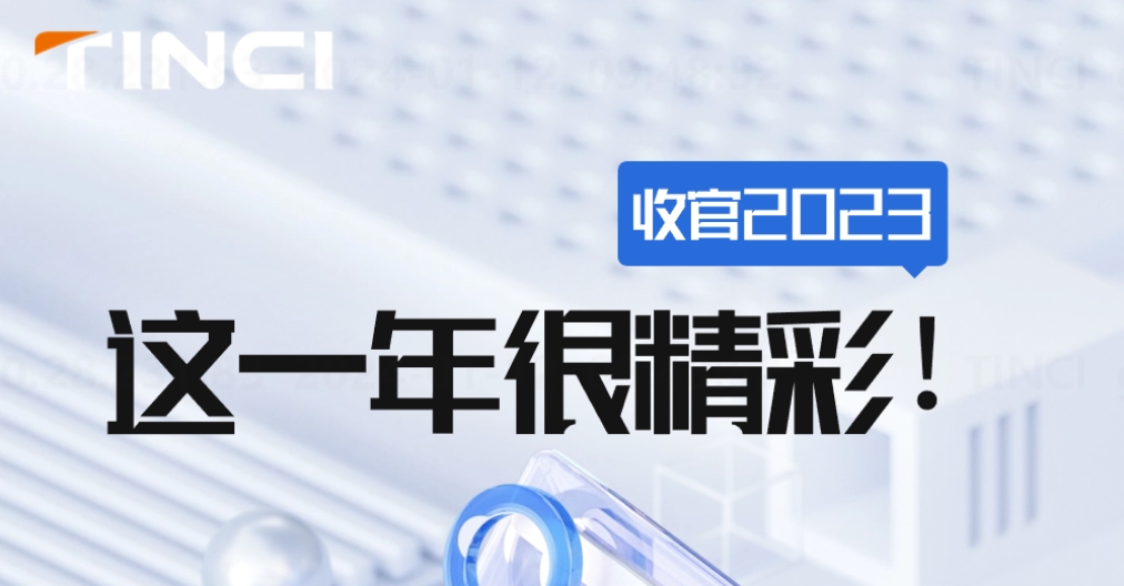 收官2023||这一年，很精彩！