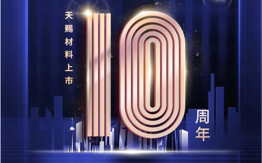 上市10周年，在路上，不停步！