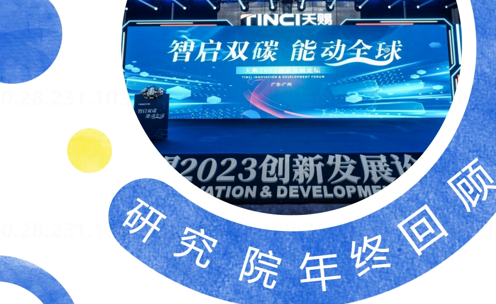 广袤星域，瞬息回望||研究院2023年度回顾