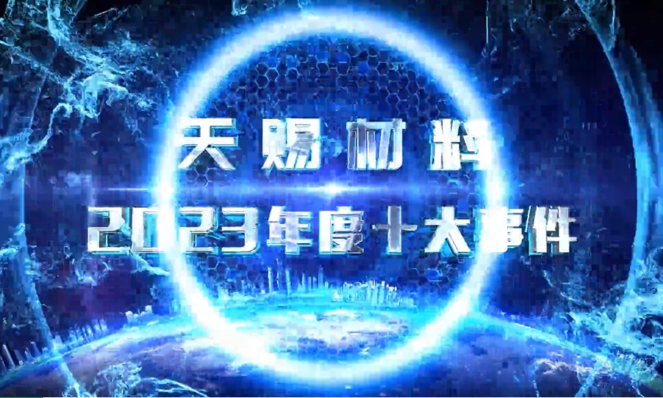 天赐材料2023年度十大事件