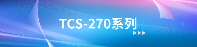TCS-270系列
