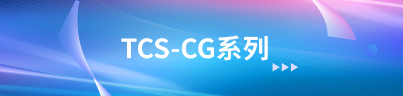 TCS-CG系列