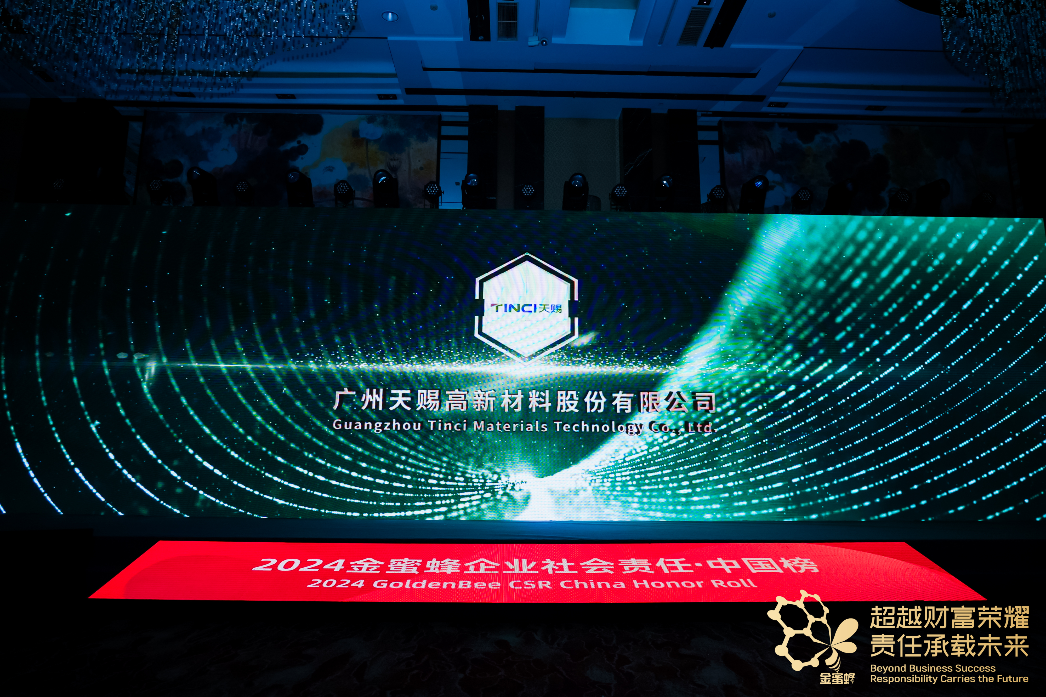 天赐材料荣登“2024金蜜蜂企业社会责任·中国榜”