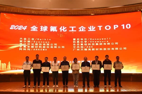 天赐荣耀！跻身全球氟化工企业 TOP10