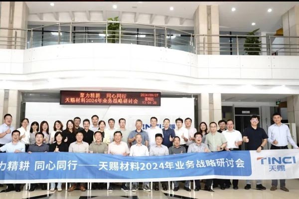 聚力精耕，同心同行——天赐材料2024年业务战略研讨会