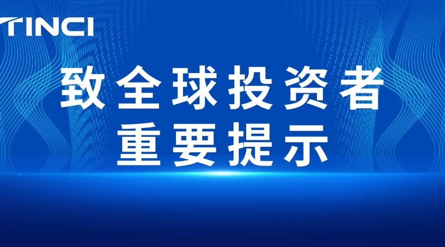 致全球投资者的重要提示