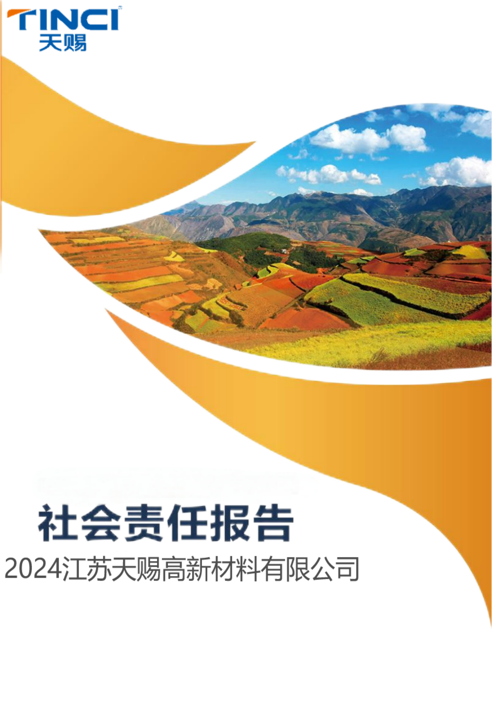 2024江苏天赐高新材料有限公司社会责任报告