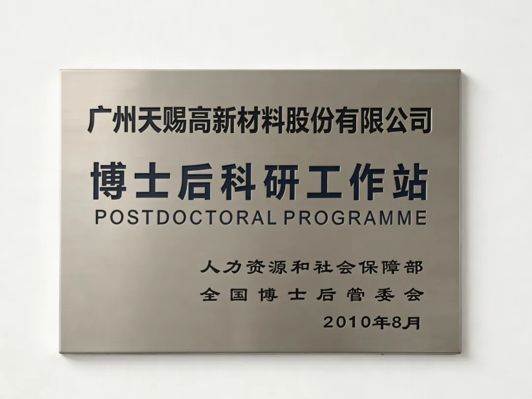 喜报|天赐材料博士后工作站获批独立招收博士后资质